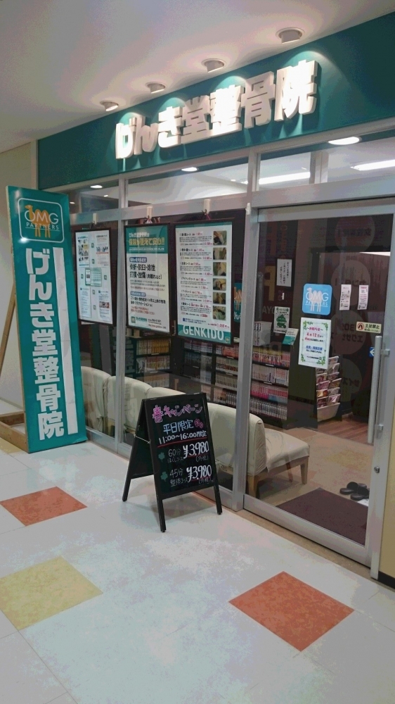 げんき堂整骨院　ウイングタウン岡崎外観
